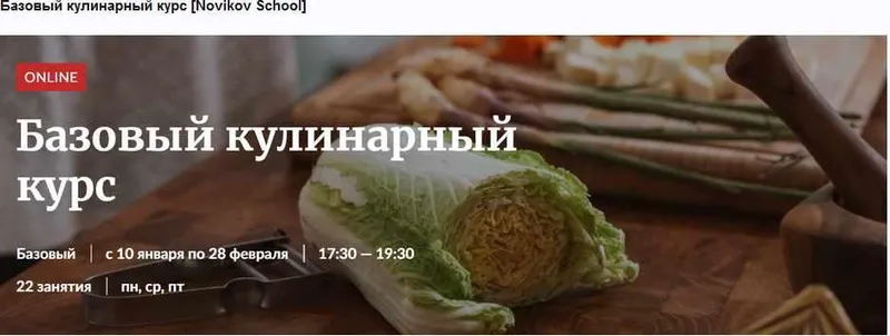 Скачать курс «[Novikov School] Базовый кулинарный курс. Тариф Участие в курсе с поддержкой куратора (Александр Цуканов)» — слив курса