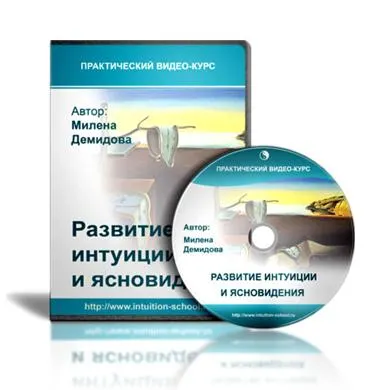 Скачать курс «Развитие интуиции и ясновидения (Милена Демидова)» — слив курса