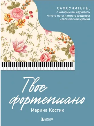 Скачать курс «Твое фортепиано. Самоучитель (Марина Костик)» — слив курса