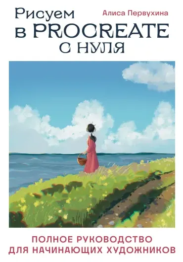 Скачать курс «Рисуем в Procreate с нуля. Полное руководство для начинающих художников (Алиса Первухина)» — слив курса