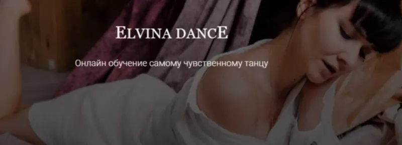 Скачать курс «Обучение самому чувственному танцу (Эльвина Гайсина)» — слив курса