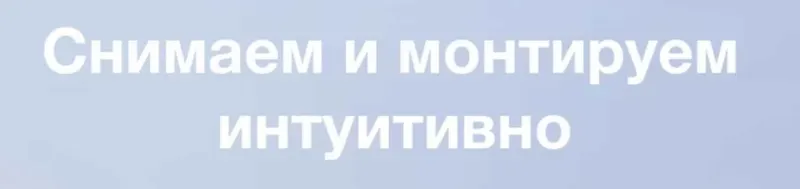 Скачать курс «[life.fragments] Снимаем и монтируем интуитивно» — слив курса