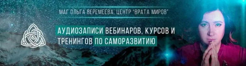 Скачать курс «[Врата миров] Линии вероятностей (Ольга Веремеева)» — слив курса