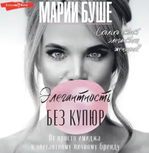 Скачать курс «Элегантность без купюр. От просто имиджа к элегантному личному бренду. Аудиокнига (Марии Буше)» — слив курса