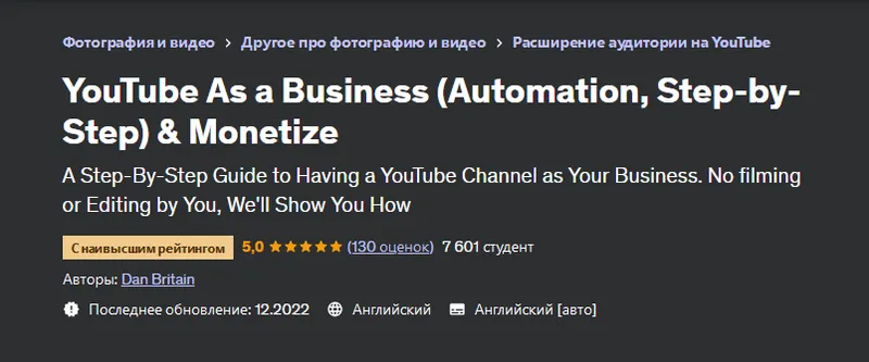 Скачать курс «[Udemy] YouTube как бизнес. Автоматизация пошагово и монетизация (Dan Britain, Дэн Бритен)» — слив курса