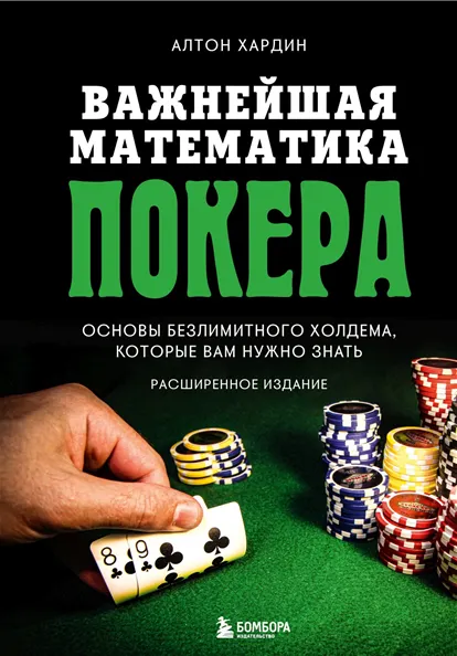 Скачать курс «Важнейшая математика покера. Основы безлимитного холдема, которые вам нужно знать. Расширенное издание (Алтон Хардин)» — слив курса