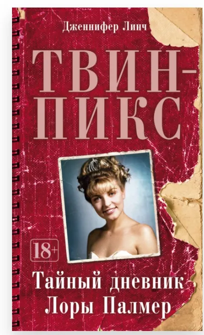 Скачать курс «Твин-Пикс: Тайный дневник Лоры Палмер (Дженнифер Линч)» — слив курса