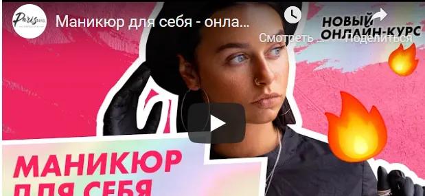 Скачать курс «[Paris nail] Маникюр для себя. Основной блок (Татьяна Свобода)» — слив курса