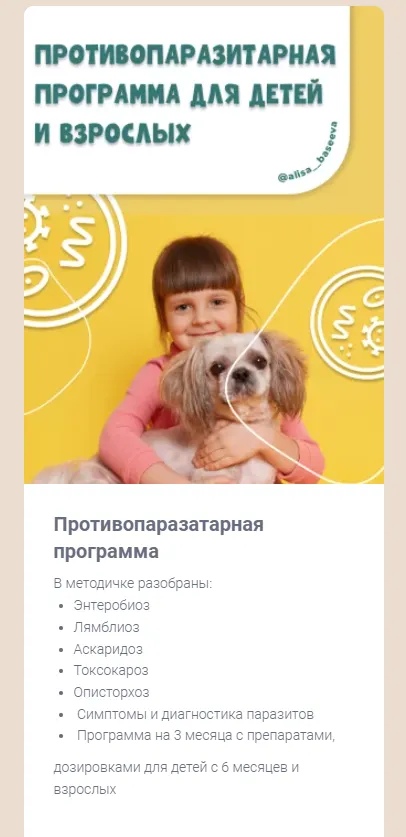 Скачать курс «Противопаразитарная программа (Алиса Басеева)» — слив курса