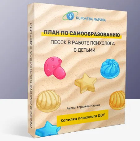 Скачать курс «План по самообразованию - песок в работе психолога с детьми (Марина Королёва)» — слив курса