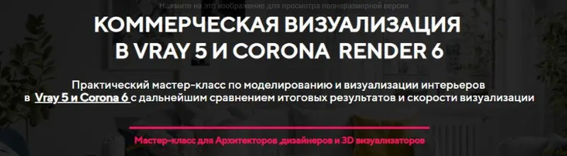 Скачать курс «[CG-STUDY] Мастер-класс: Коммерческая визуализация в Vray 5 и Corona Render 6 (Александр Родионов)» — слив курса