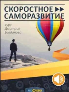 Скачать курс «[NoCredo] Скоростное саморазвитие (Дмитрий Богданов)» — слив курса