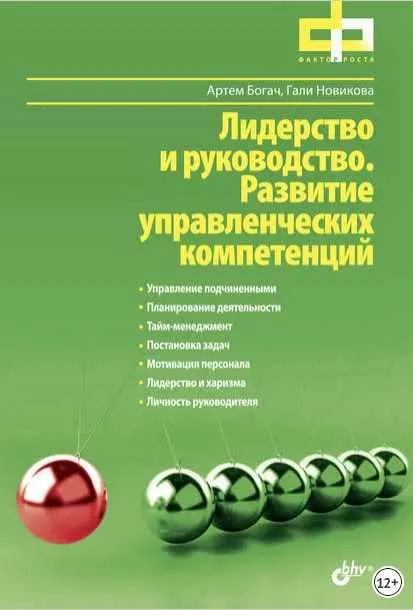 Скачать курс «Лидерство и руководство. Развитие управленческих компетенций (Гали Новикова, Артем Богач)» — слив курса