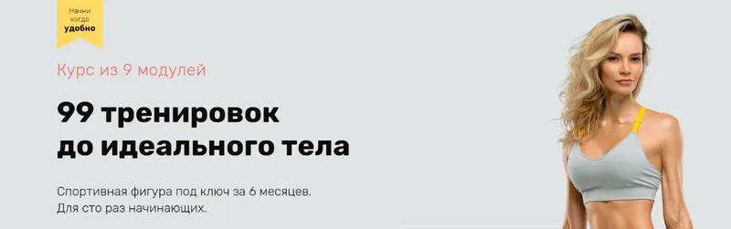 Скачать курс «99 тренировок до идеального тела. Модули 4-5 (Наталья Кузьмич)» — слив курса