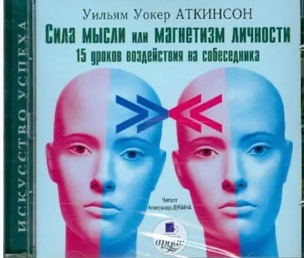 Обложка курса «Сила мысли или магнетизм личности: 15 уроков воздействия на собеседника (Уильям Аткинсон)»