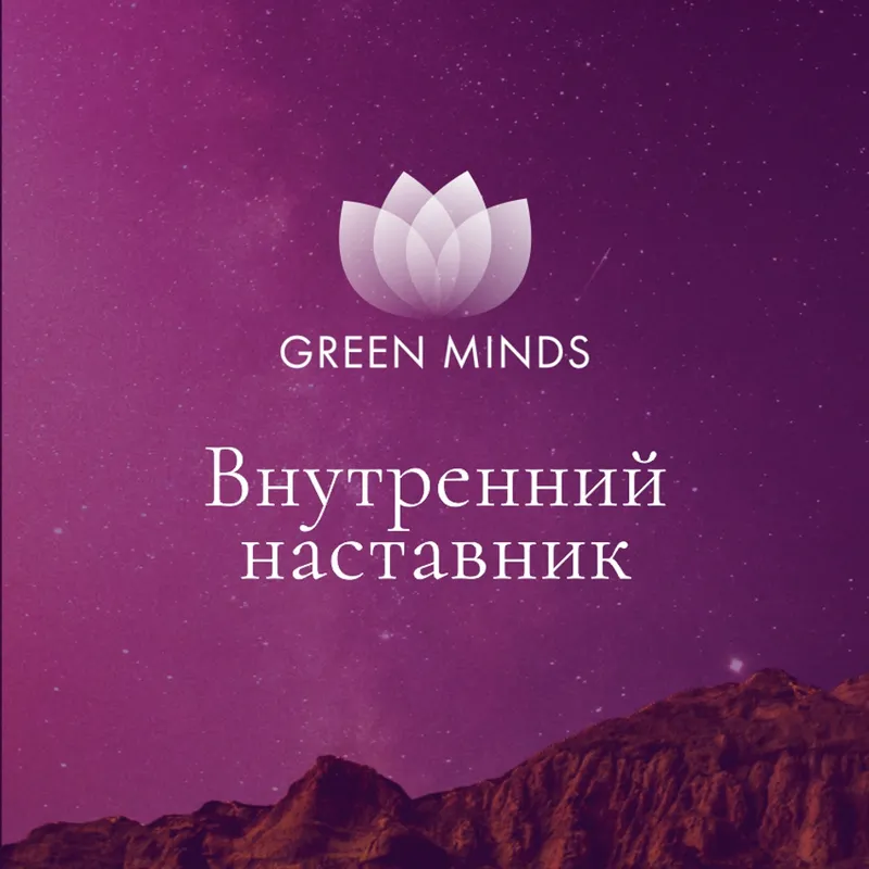 Скачать курс «Нейромедитация GREEN MINDS Внутренний наставник (Алексей Ситников)» — слив курса