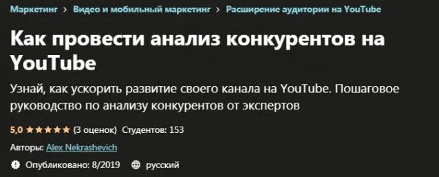 Скачать курс «[Udemy] Как провести анализ конкурентов на YouTube (Alex Nekrashevich)» — слив курса