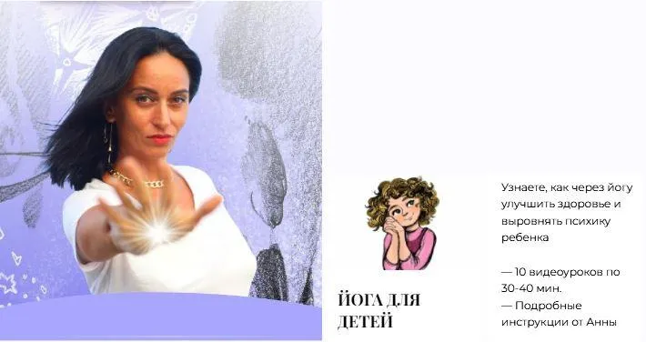 Скачать курс «Йога для детей (Анна Саркисян)» — слив курса