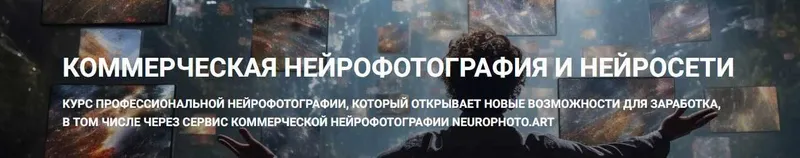 Скачать курс «Коммерческая нейрофотография и нейросети (Владимир Повшенко)» — слив курса