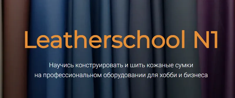 Скачать курс «[Leatherschool N1] Конструирование и технология пошива кожаных сумок (Алена Острогляд)» — слив курса