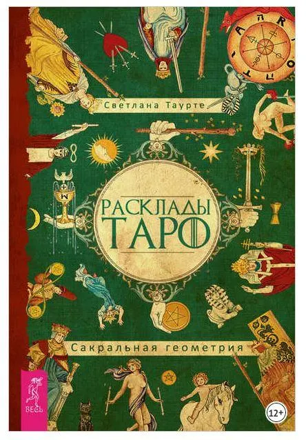 Скачать курс «Расклады Таро. Сакральная геометрия (Светлана Тауртэ)» — слив курса