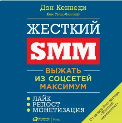 Скачать курс «Жёсткий SMM: Выжать из соцсетей максимум. Аудиокнига (Дэн Кеннеди, Ким Уэлш-Филлипс)» — слив курса