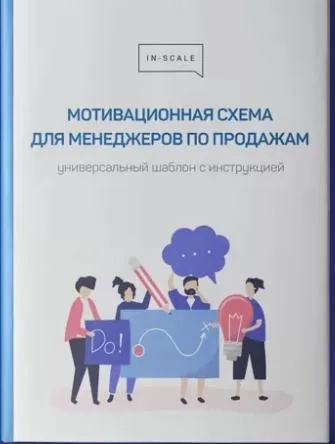 Скачать курс «[In-scale]  Мотивационная схема для менеджеров по продажам (Никита Жестков)» — слив курса