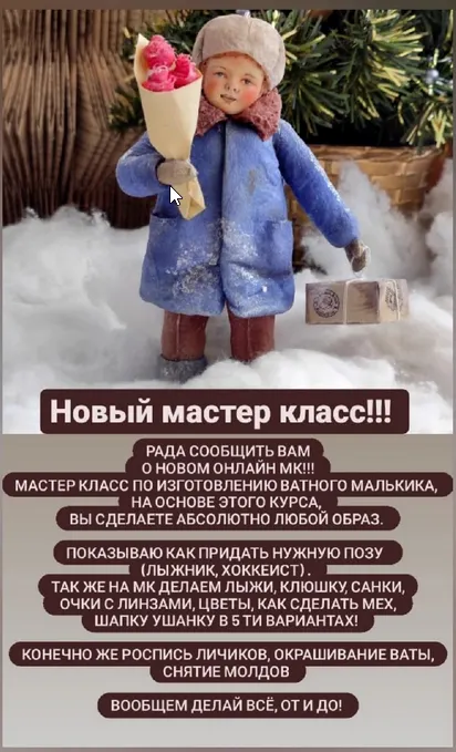 Скачать курс «Мальчик. Ватная игрушка (Светлана Пугачева)» — слив курса