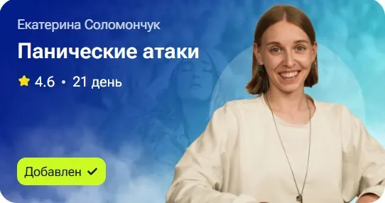 Скачать курс «Панические атаки (Екатерина Соломончук)» — слив курса