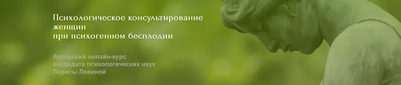 Скачать курс «Курс "Психологическое консультирование женщин при психогенном бесплодии" (Лариса Левина)» — слив курса