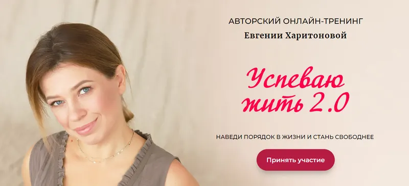 Скачать курс «Успеваю жить 2.0. Наведи порядок в жизни и стань свободнее. Тариф Я сама (Евгения Харитонова)» — слив курса