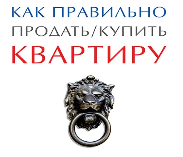 Скачать курс «Как правильно продать  купить квартиру. Памятка для продавца и покупателя (Вениамин Вылегжанин)» — слив курса