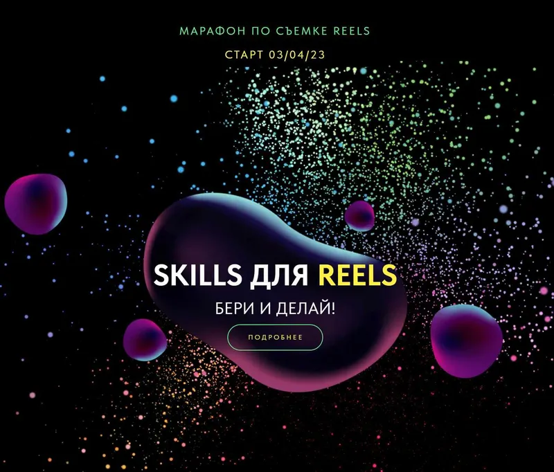 Скачать курс «Марафон по съемке Reels. Skills для Reels. Апрель 2023. Тариф Базовый (Евгения Шлома)» — слив курса