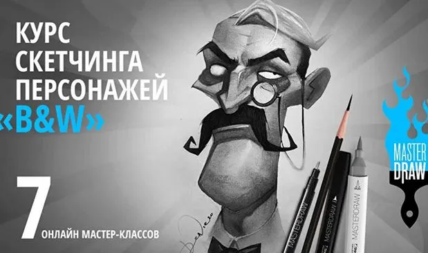 Скачать курс «[masterdraw] Курс скетчинга персонажей «B&W» (Денис Крупчатников)» — слив курса