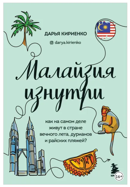 Скачать курс «Малайзия изнутри. Как на самом деле живут в стране вечного лета и райских пляжей? (Дарья Кириенко)» — слив курса