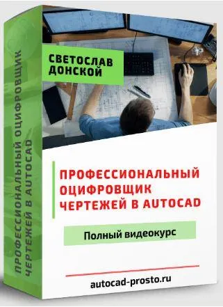 Скачать курс «[AutoCAD] Профессиональный оцифровщик чертежей в AutoCAD (Светослав Донской)» — слив курса