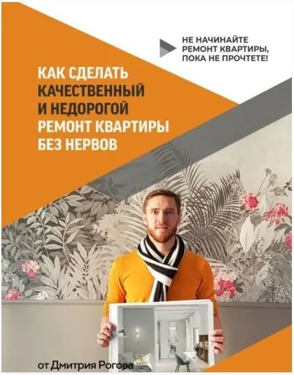 Скачать курс «Как сделать качественный и недорогой ремонт квартиры без нервов (Дмитрий Рогов)» — слив курса