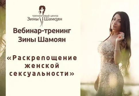 Скачать курс «[Тренинговый Центр Зины Шамоян] Раскрепощение женской сексуальности (Зина Шамоян)» — слив курса
