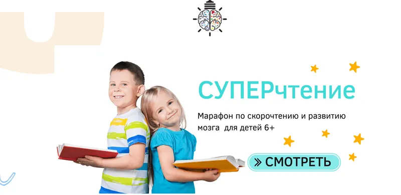 Скачать курс «[smart-evolution] Марафон по скорочтению и развитию мозга для детей 6+» — слив курса