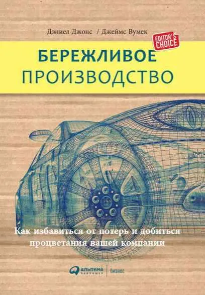 Скачать курс «Бережливое производство (Джеймс Вумек, Дэниел Джонс)» — слив курса