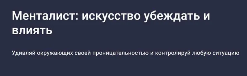 Скачать курс «[Stepik] Менталист: искусство убеждать и влиять (Сергей Бубович)» — слив курса