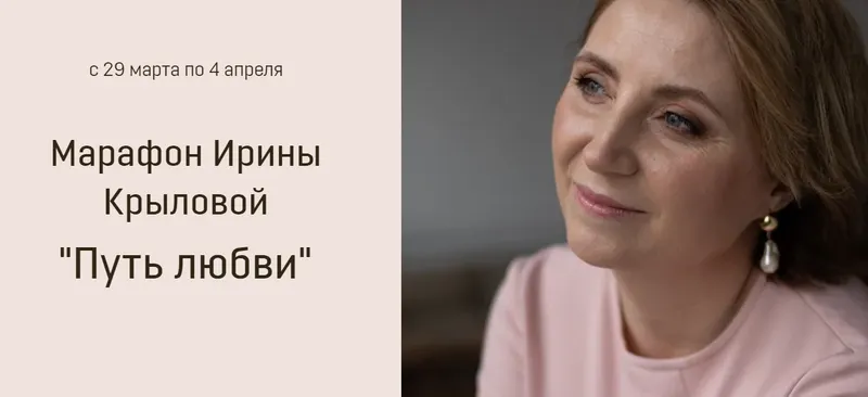 Скачать курс «Марафон "Путь Любви" (Ирина Крылова)» — слив курса