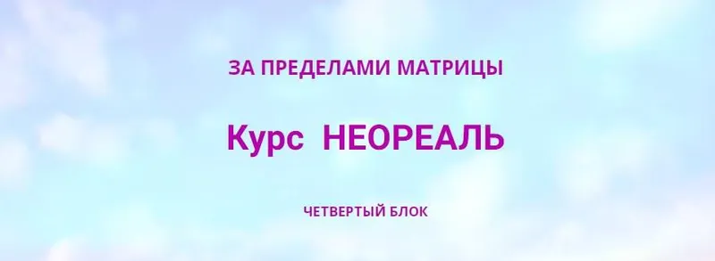 Скачать курс «Неореаль 4. За пределами матрицы (Эмилия Франк)» — слив курса