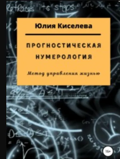 Скачать курс «Прогностическая нумерология (Юлия Киселева)» — слив курса