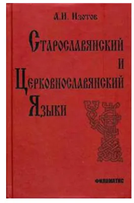 Скачать курс «Старославянский и церковнославянский языки: грамматика, упражнения, тексты (Андрей Изотов)» — слив курса