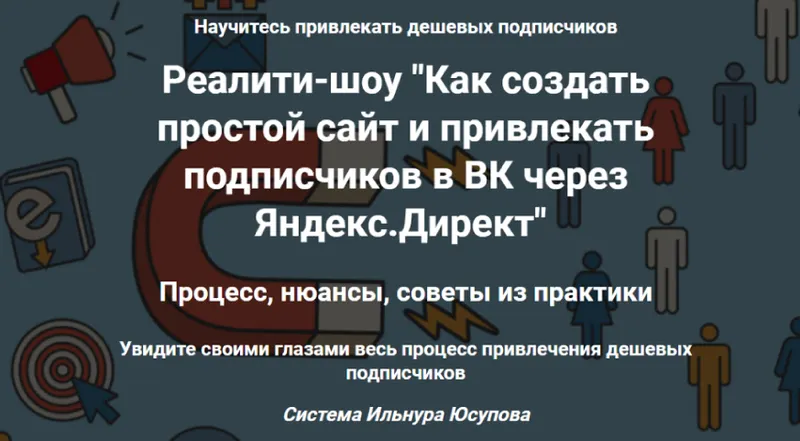 Скачать курс «Как создать простой сайт и привлекать подписчиков в ВК через Яндекс.Директ. Тариф Стандарт (Ильнур Юсупов)» — слив курса