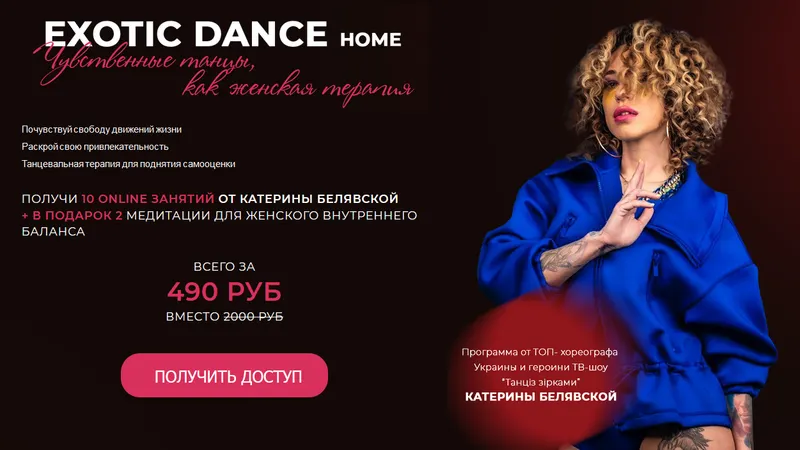 Скачать курс «Exotic dance home (Катерина Белявская)» — слив курса