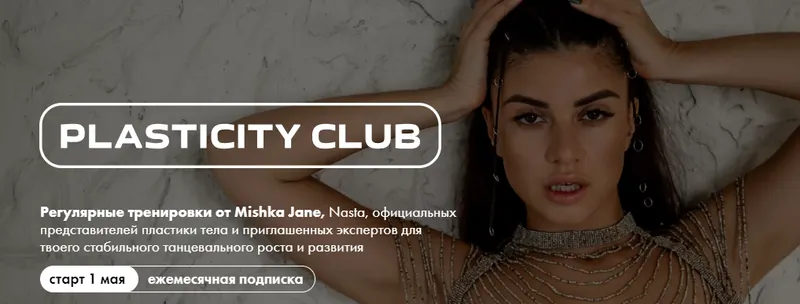 Скачать курс «Клуб Plasticity Club. Май 2024 (Евгения Мишустина)» — слив курса