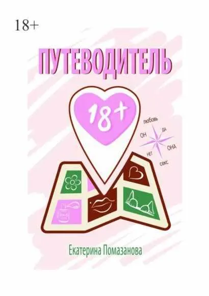 Скачать курс «Путеводитель 18+ (Екатерина Помазанова)» — слив курса