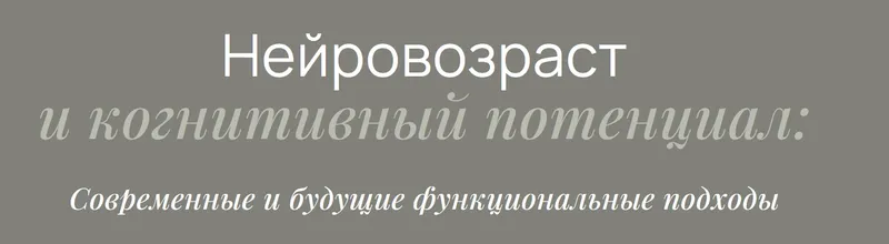 Скачать курс «Нейровозраст и когнитивный потенциал (Елизавета Радевич)» — слив курса